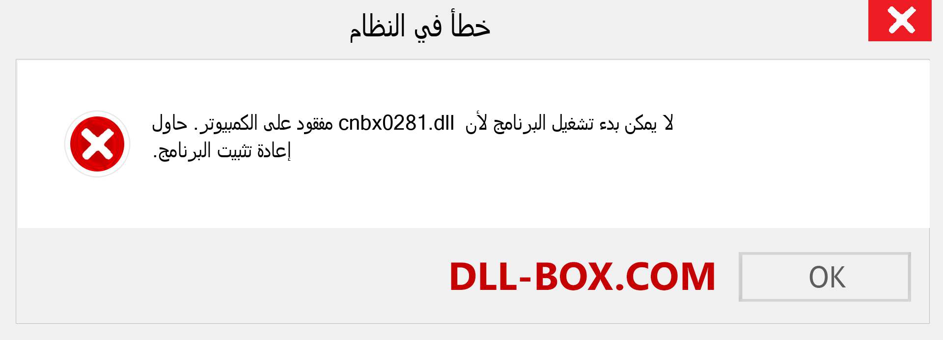 ملف cnbx0281.dll مفقود ؟. التنزيل لنظام التشغيل Windows 7 و 8 و 10 - إصلاح خطأ cnbx0281 dll المفقود على Windows والصور والصور