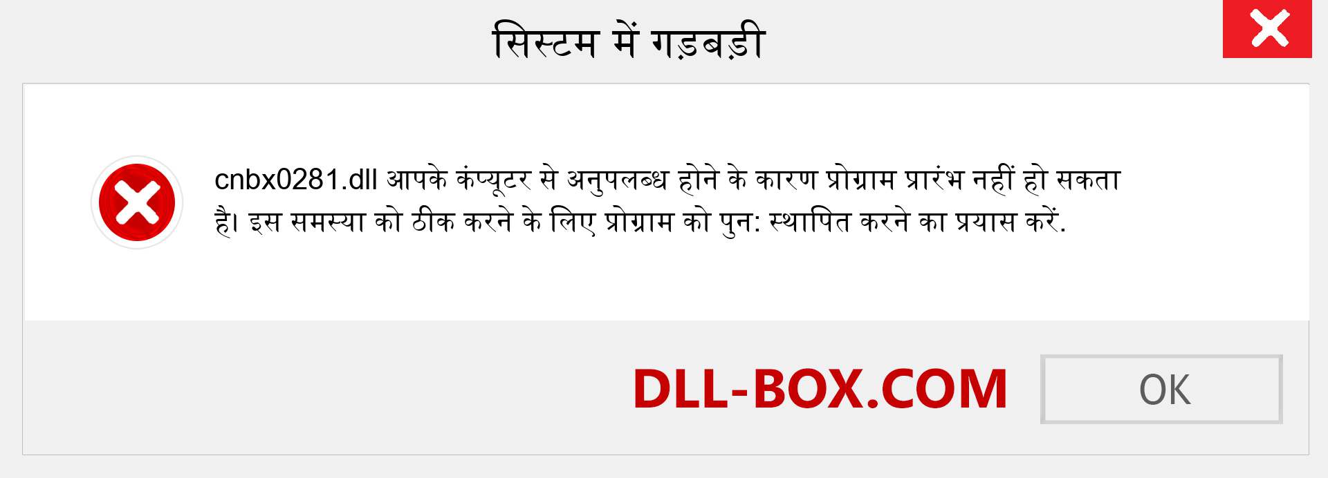 cnbx0281.dll फ़ाइल गुम है?. विंडोज 7, 8, 10 के लिए डाउनलोड करें - विंडोज, फोटो, इमेज पर cnbx0281 dll मिसिंग एरर को ठीक करें