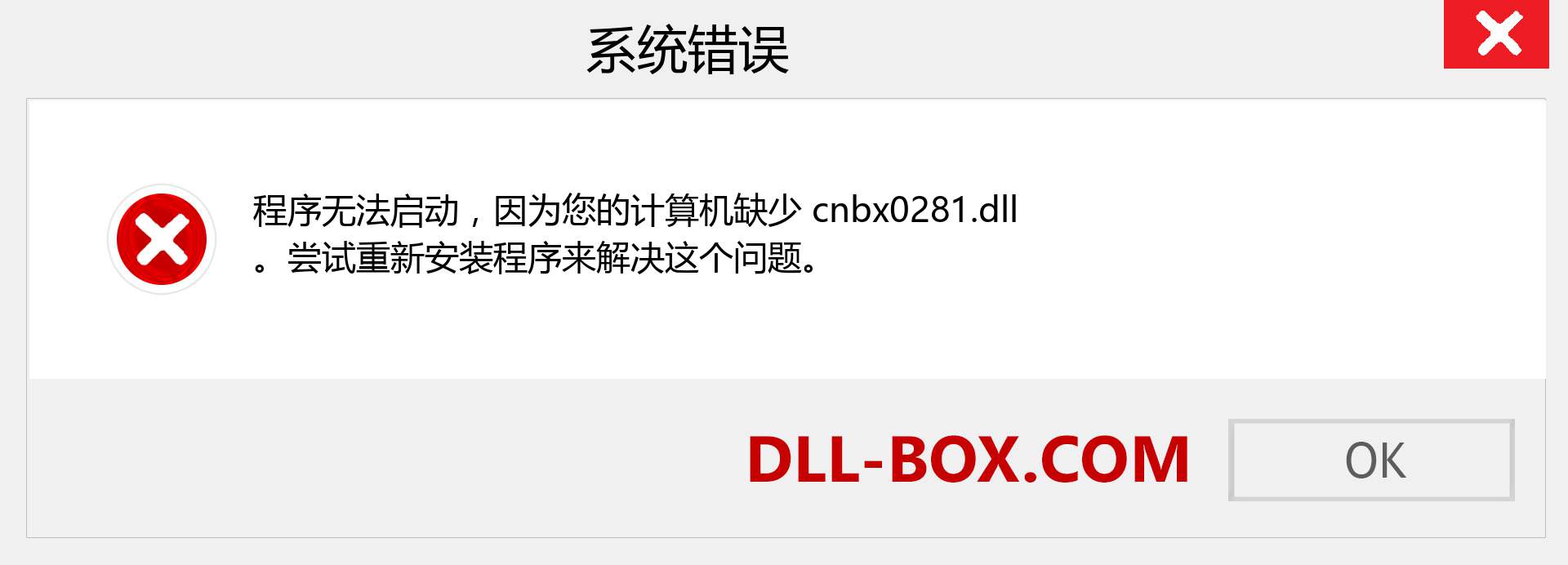 cnbx0281.dll 文件丢失？。 适用于 Windows 7、8、10 的下载 - 修复 Windows、照片、图像上的 cnbx0281 dll 丢失错误